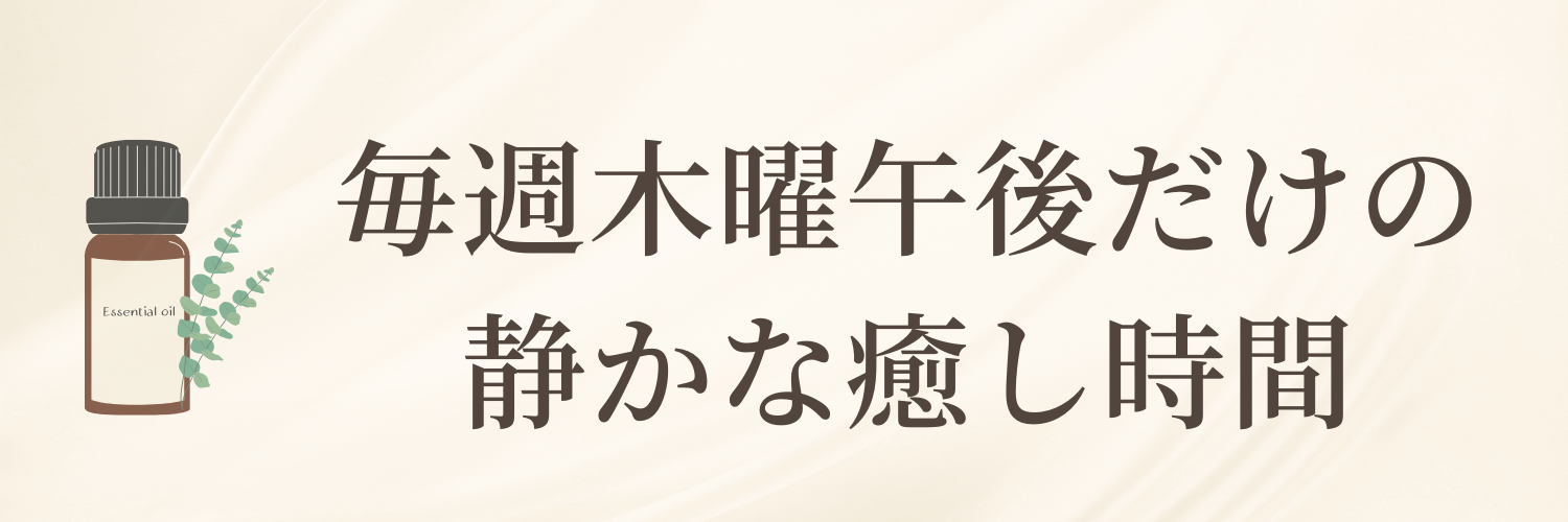 毎週木曜午後だけの 静かな癒し時間