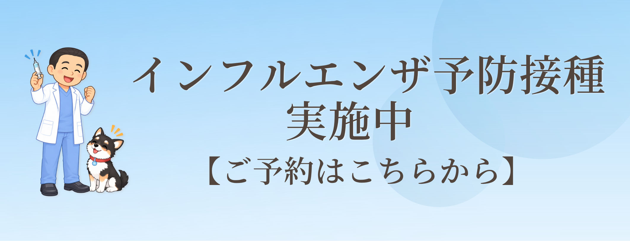 インフルエンザ予防接種 実施中